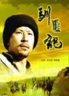 馴匪記