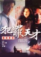 重案實錄之犯罪天才