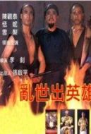 亂世出英雄