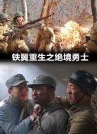 鐵翼重生之絕境勇士
