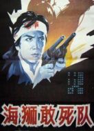 海獅敢死隊(duì)