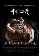 千鈞。一發(fā)