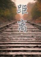 距離