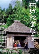 電影阿彌陀堂訊息海報