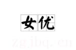 女優(yōu)
