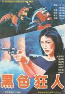 黑色狂人