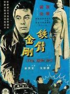 鐵臂金剛