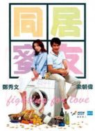 同居蜜友