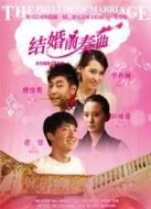 結(jié)婚前奏曲
