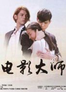假裝看不見(jiàn)之電影大師