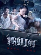 夜半別打的