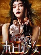 嗜血妖姬之末日少女