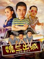 山炮奇遇記之魏三出城