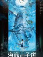 海獸之子