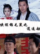 俠探錦毛鼠之逍遙劫