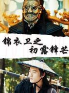 錦衣衛(wèi)之初露鋒芒