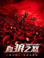 特種兵歸來(lái)1:血狼之怒