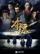 奪鏢