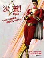 雷霆沙贊!