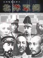 紀(jì)實：檔案--北洋軍閥
