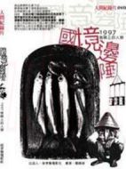 國(guó)境邊陲：1997島嶼上的人類