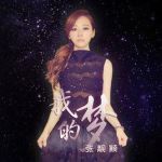 我的夢(mèng)