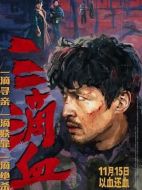 電影三滴血海報(bào)