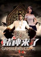 賭神來(lái)了