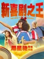新喜劇之王（粵語）