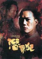 Laughing Gor之潛罪犯