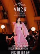 林冰交響之夜：好萊塢碗演唱會