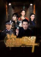 盜墓追緝