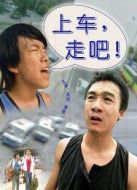 上車，走吧！