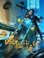 兇猛的項鏈
