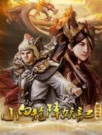 西游外傳之小白龍降妖