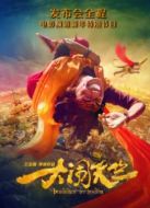 《大鬧天竺》發(fā)布會