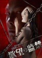 欲望監(jiān)禁