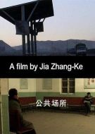 公共場所