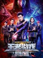 王者游戲：覺(jué)醒