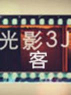 光影3J客