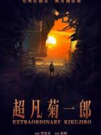超凡菊一郎