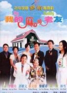 我的麻煩老友粵語版