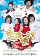 王牌情敵（粵語(yǔ)版）