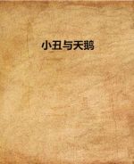 小丑與天鵝