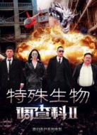 特殊生物調(diào)查科2