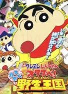蠟筆小新2009劇場版：吶喊！春日部野生王國