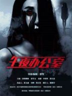 午夜辦公室