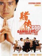 賭俠2之上海灘賭圣（粵語）