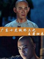 廣東十虎鐵橋三之王者歸來