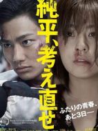 純平，再想想